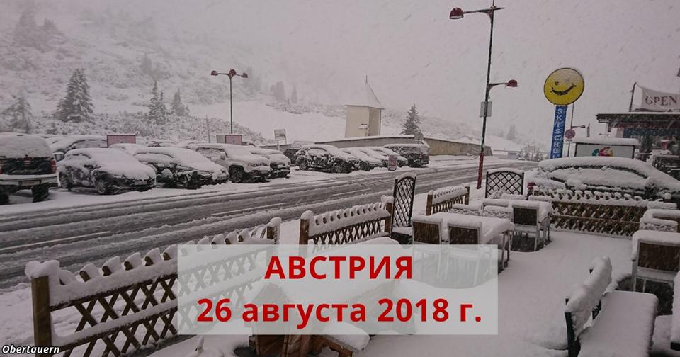 Вот вам и август: в Европе выпало 40 см снега! Что за лето!