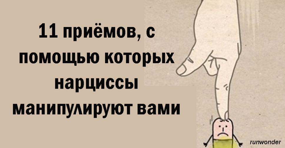 Вот 11 излюбленных приемов нарциссов и манипуляторов. Испытали на себе? Если у вас есть сомнения...