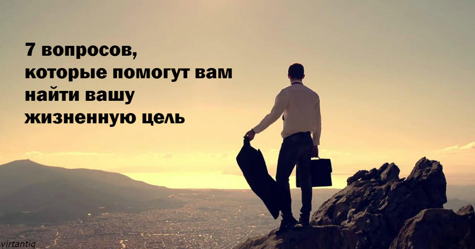 Ответьте честно на 7 вопросов   и мы расскажем, что вам делать со своей жизнью Если, конечно, у вас с этим сложности.