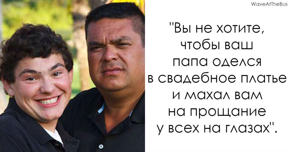 Он попросил папу не «позорить» его перед друзьями. И вот что тот сделал Все правильно сделал.