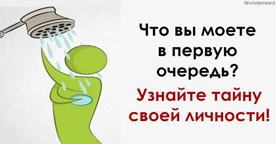 Какую часть тела вы моете первой? Вот что это говорит о вашей личности Больше никаких секретов.