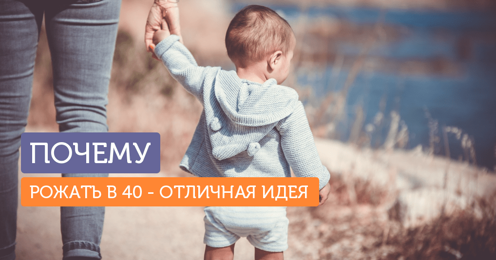 Почему рожать в 40 — отличная идея