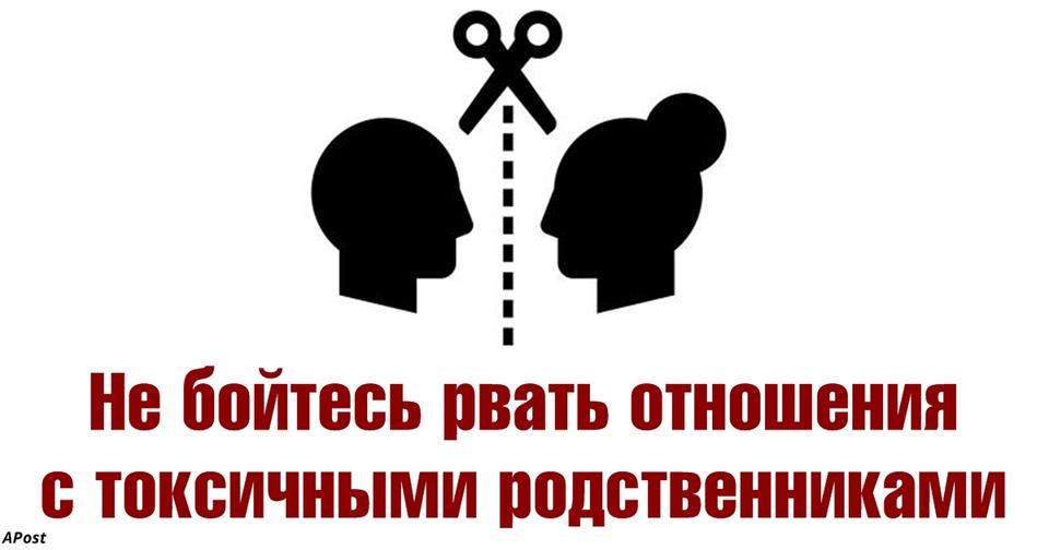 Нет, вы не должны бояться рвать отношения с токсичными родственниками! Это весьма полезно.