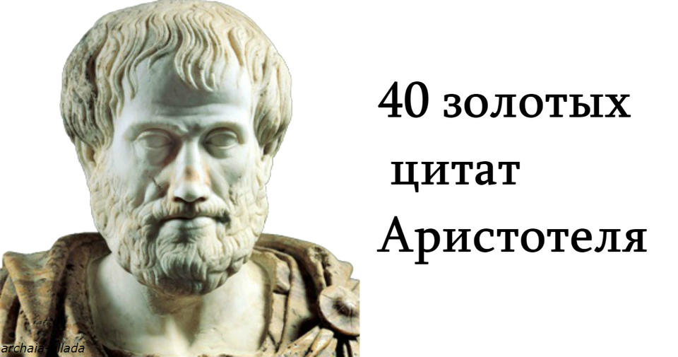 40 цитат Аристотеля, который доказывают, что именно он был величайшим умом человечества Не Эйнштейн, а именно он.