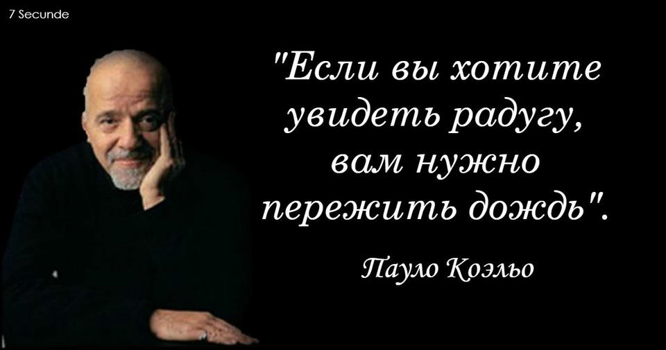 20 мыслей Пауло Коэльо, которые успокоят вашу душу и подскажут, что делать дальше Мгновенный эффект!