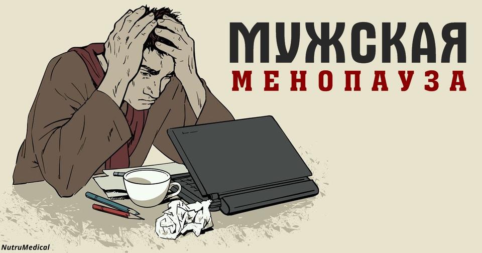 Менопауза бывает и у мужчин! К счастью, вы можете от нее защититься Называется ″андропауза″.