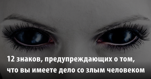 12 знаков, предупреждающих о том, что вы имеете дело со злым человеком 