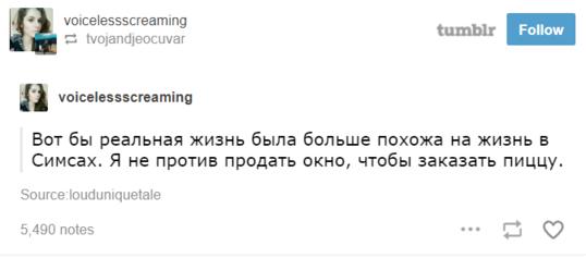 20 вещей, которые поймут только те, кто потратил половину детства на ″Симсов″ Ох, как же я хотела этот особняк...