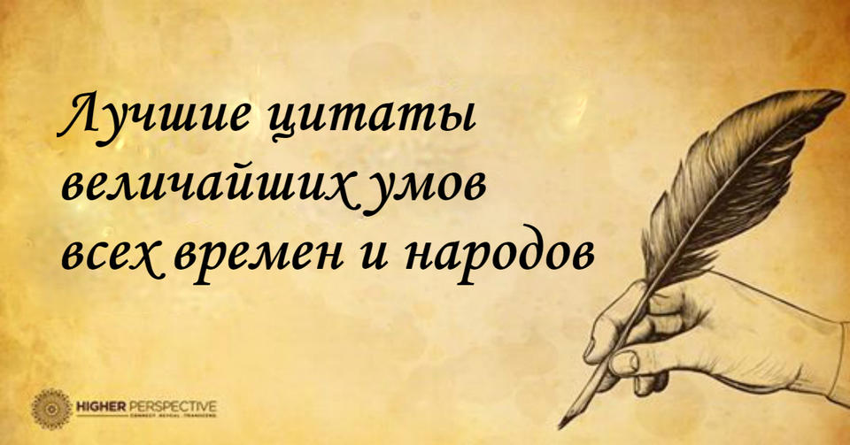 20 самых мудрых цитат, которые когда-либо слышало человечество Самые умные мысли нашего вида.