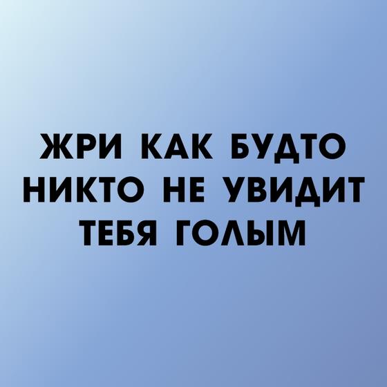 30 злых, циничных, но честных цитат неизвестного, который устал от «ванильных» постов в соцсетях Ударная доза демотивации!