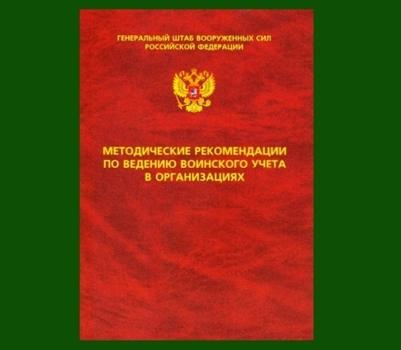 Воинский учет в Российской Федерации — особенности, требования