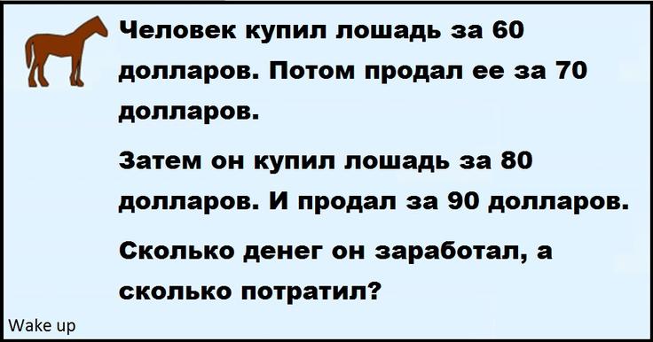 95% взрослых не могут решить эту ″детскую″ загадку с лошадью. А что насчет вас? Ответ вас удивит!