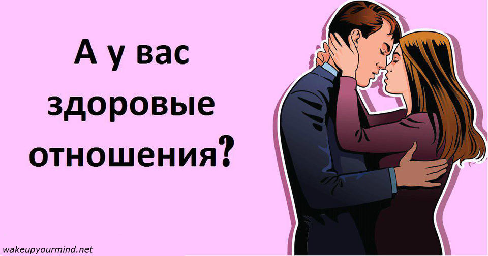 50 однозначных признаков, что у вас абсолютно здоровые отношения		Самое важное по мнению психологов.