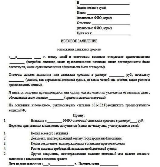 Исковое заявление о взыскании денежных средств: особенности написания, образец