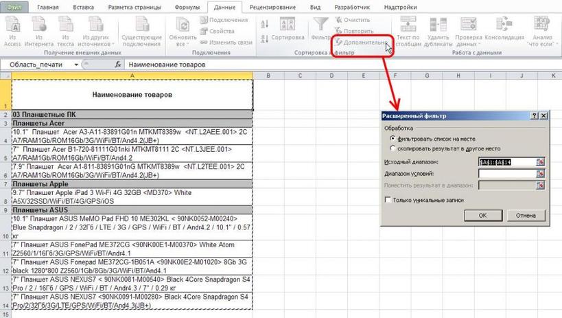 Расширенный фильтр в Excel: как сделать и как им пользоваться