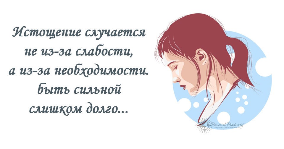 6 причин, почему сильная женщина может быть эмоционально истощена Они достойны восхищения!