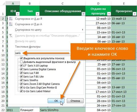 Расширенный фильтр в Excel: как сделать и как им пользоваться