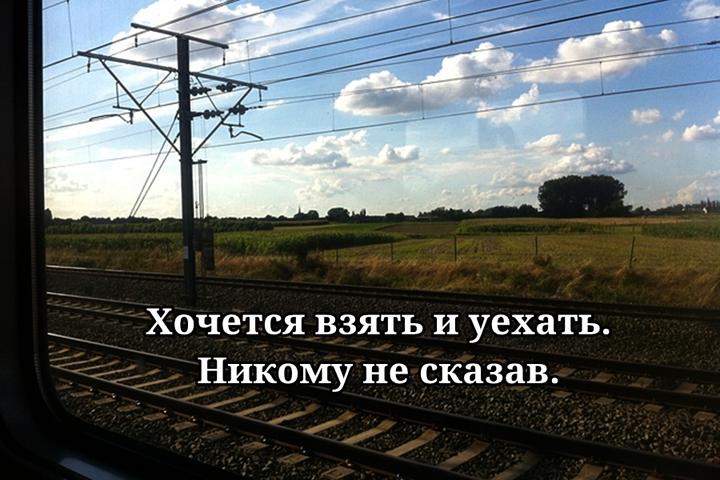 Уехать некого. Хочется взять и уехать никому не сказав. Хочется взять и свалить. Взял и уехал. Мечта уехать это.