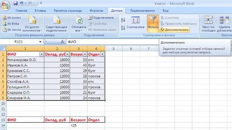 Расширенный фильтр в Excel: как сделать и как им пользоваться