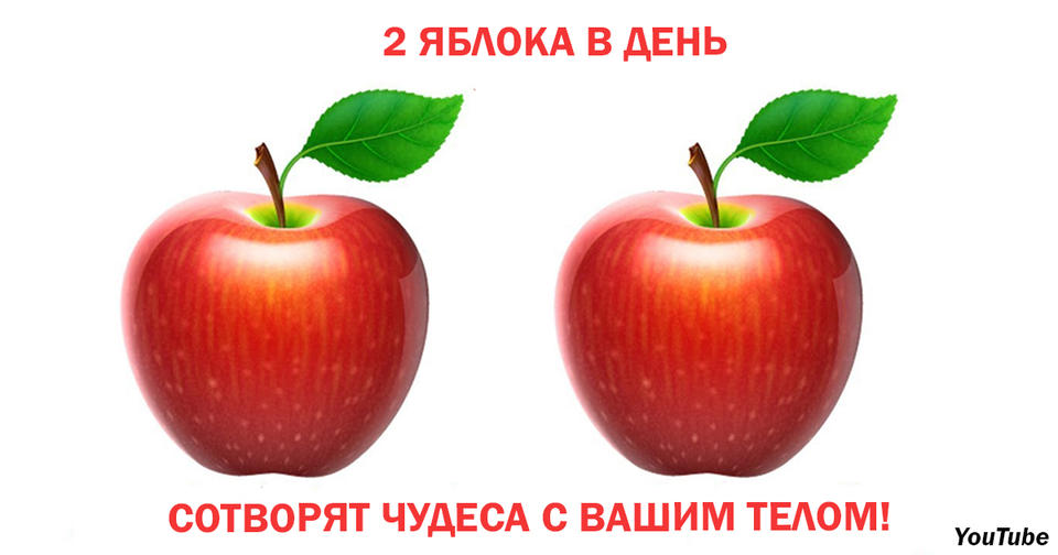 Вот что будет с вашим телом, если вы начнете есть по 2 яблока в день Попробуйте! Оно того стоит!