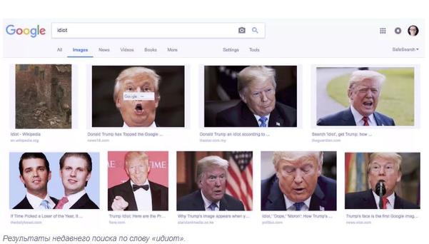 Директор Google объяснил, почему если гуглить ″идиот″, выдает фотки Трампа Но как-то неубедительно!