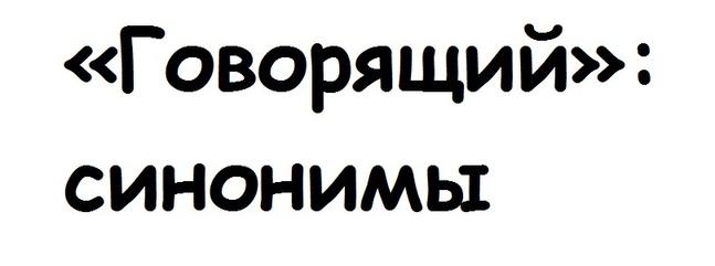 Говорить синоним к этому слову