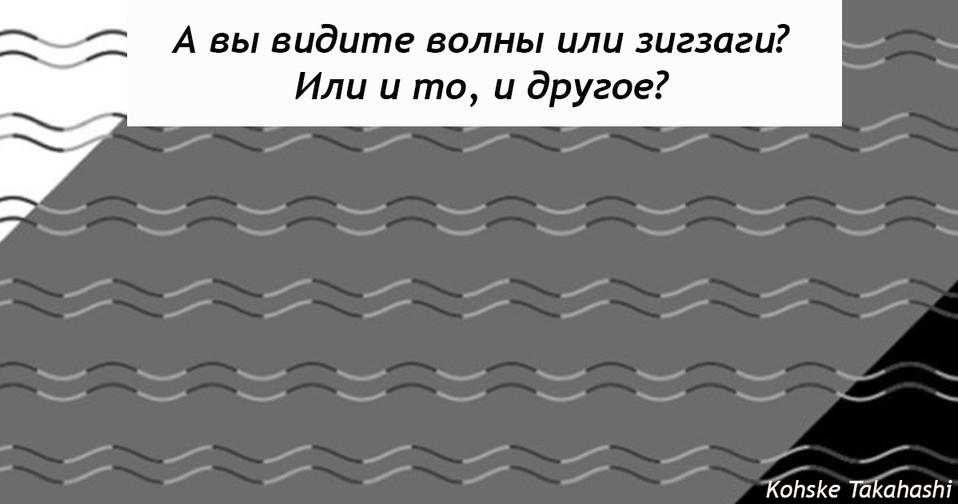 Вот простая оптическая иллюзия, чтобы узнать, адекватно ли вообще ваше зрение Интересный тест!