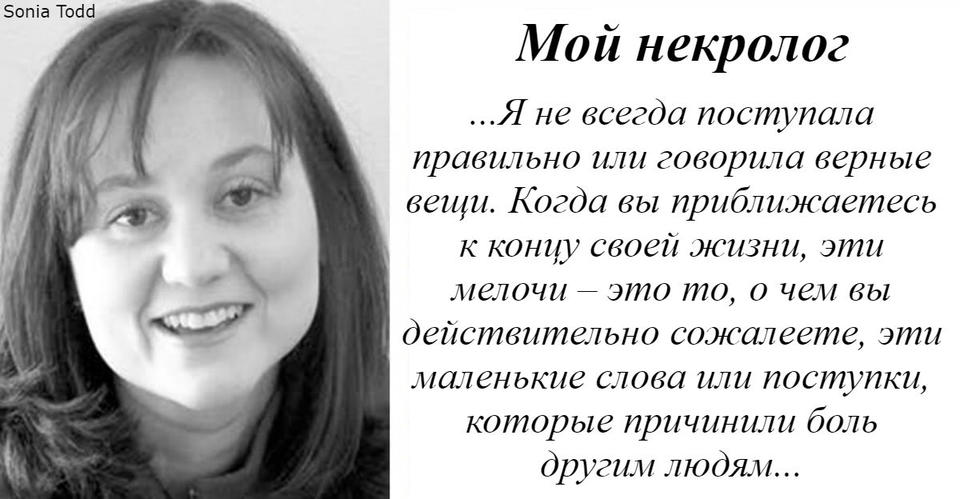 Она сама написала свой некролог. В нем есть мысль, которую вы обязаны осознать На самом деле, это очень важно.