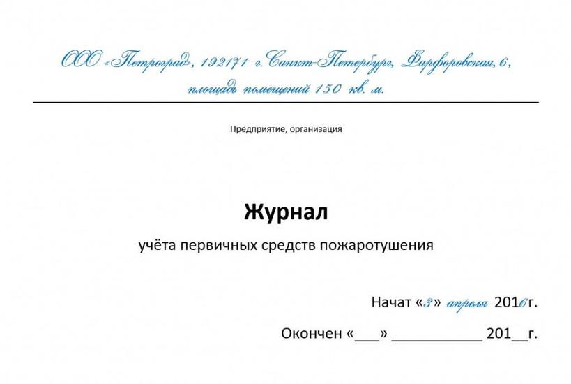 Как заполнить журнал учета огнетушителей: пример, форма и особенности