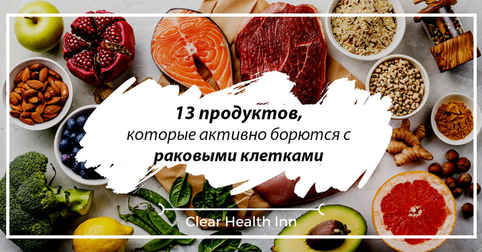 13 продуктов, которые расправляются с раковыми клетками, не трогая здоровые