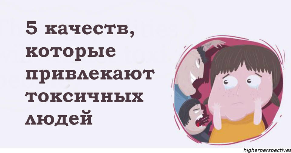 5 причин, почему вы стали ″магнитом″ для психопатов, манипуляторов и просто плохих людей