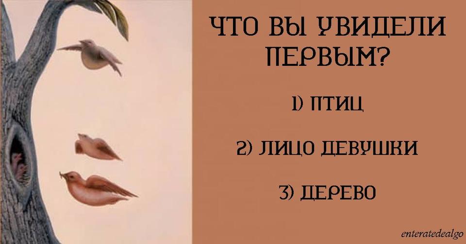 Что вы увидели первым? Ответ покажет, чего вы хотите в глубине души   и больше всего