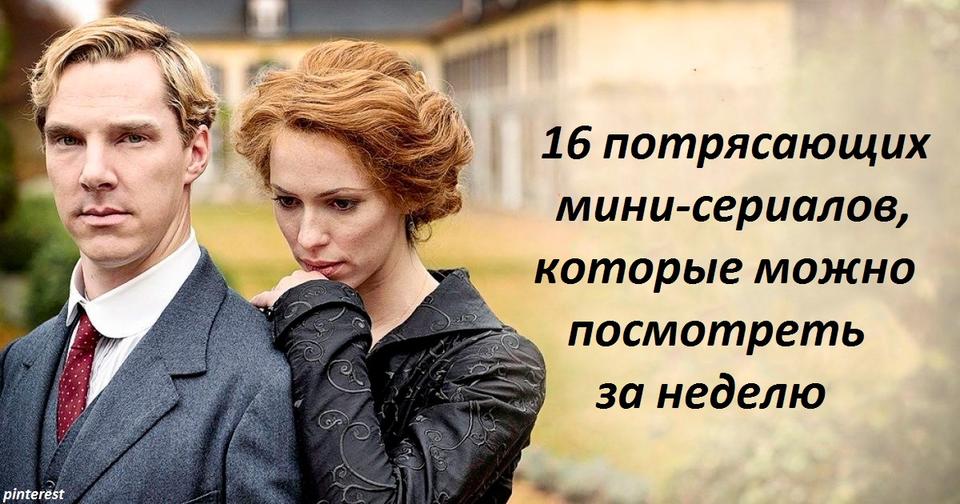 16 потрясающих мини сериалов, которые можно посмотреть за неделю