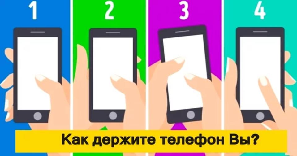 Как вы держите телефон прямо сейчас? Вот что это говорит о вашей личности