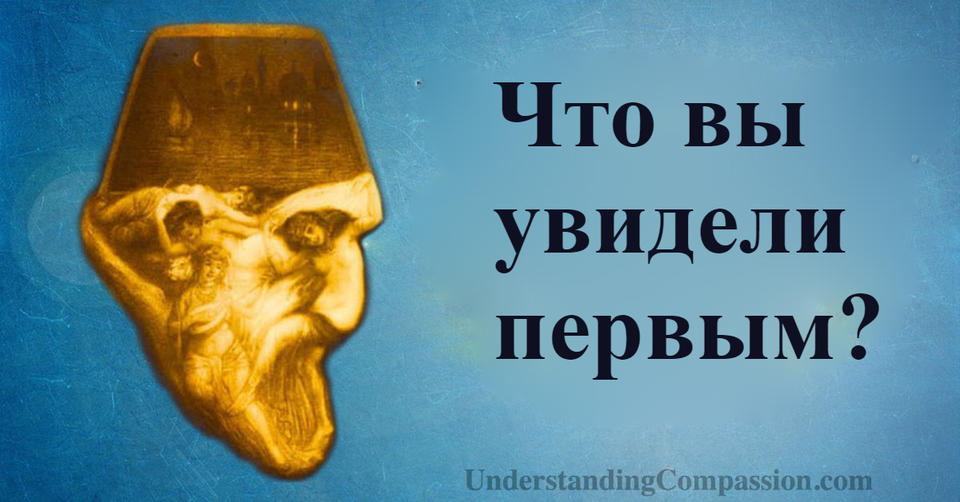 Первое увиденное вами на этой картинке откроет секреты вашего характера