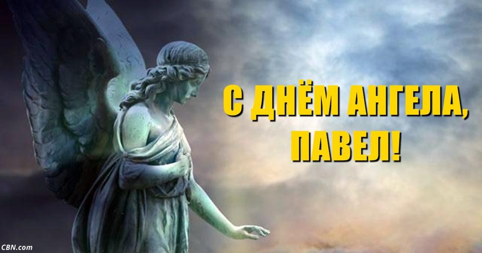 15 сентября — день ангела Павла. Вот кому подходит это имя