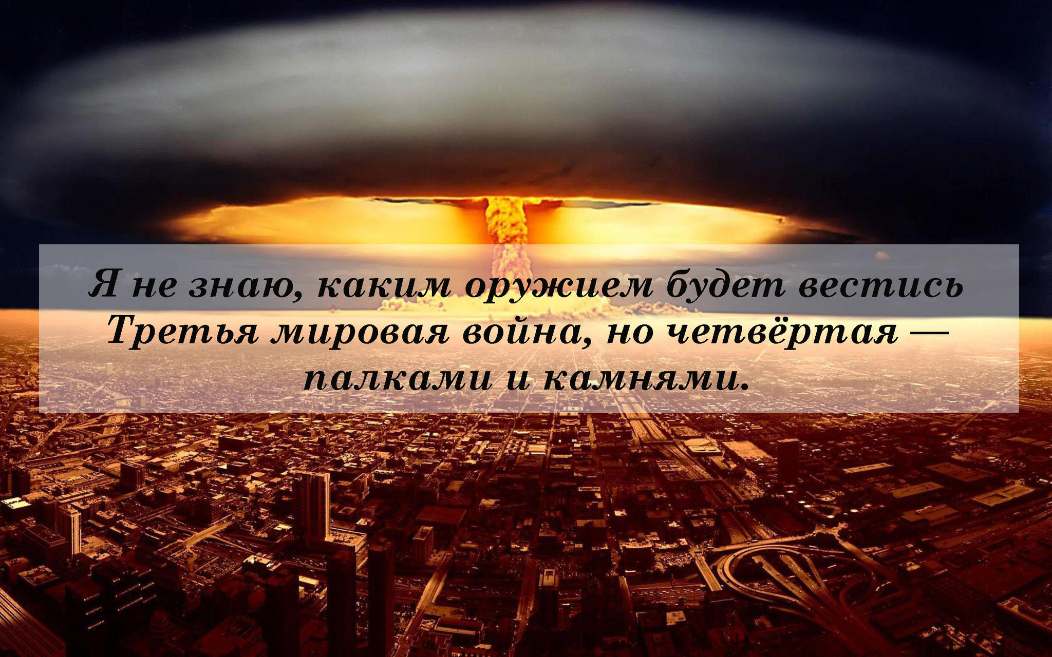 Phrase 20. Эйнштейн о третьей мировой. Есть два способа прожить жизнь Эйнштейн.