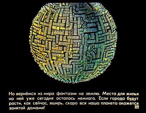 Диафильм о том, как в 1976 году в СССР представляли ″город будущего″