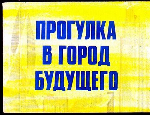 Диафильм о том, как в 1976 году в СССР представляли ″город будущего″