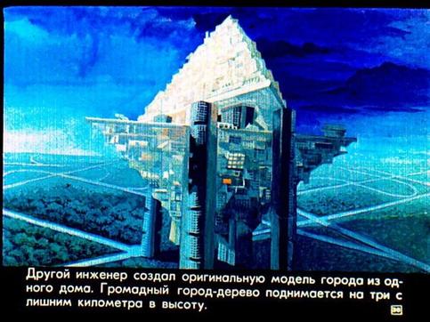 Диафильм о том, как в 1976 году в СССР представляли ″город будущего″