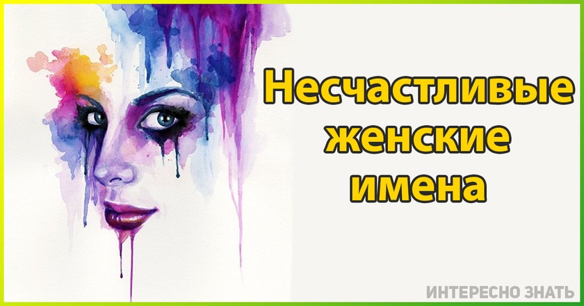 12 женских имен, которые считают несчастливыми. А ваше в списке?