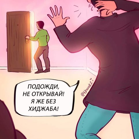 Жизнь мусульманки в комиксах: У них тоже есть чувство юмора!