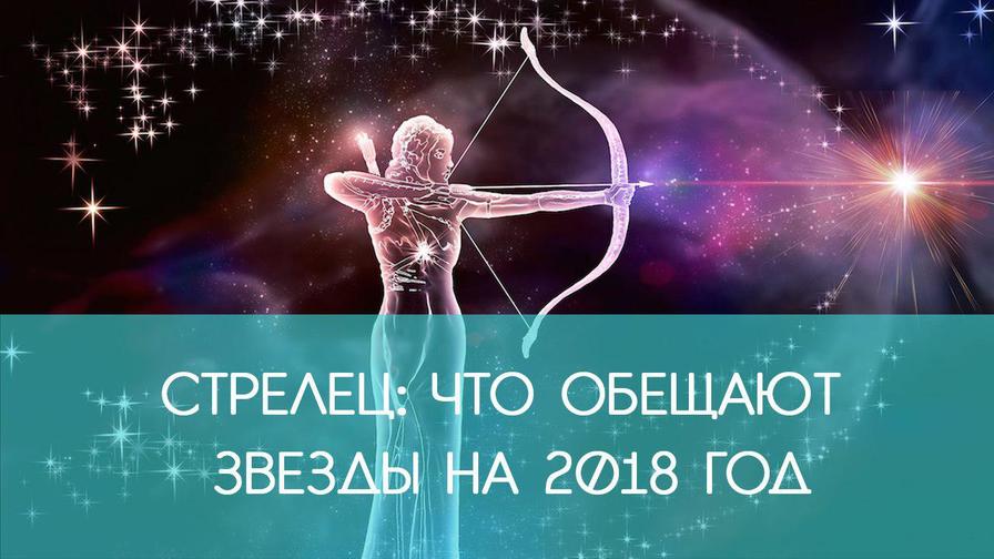 СТРЕЛЕЦ: гороскоп на 2018 год