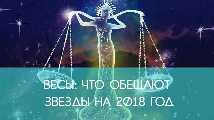 ВЕСЫ: гороскоп на 2018 год