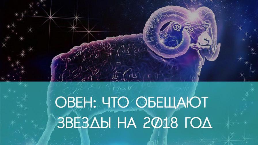 ОВЕН: гороскоп на 2018 год