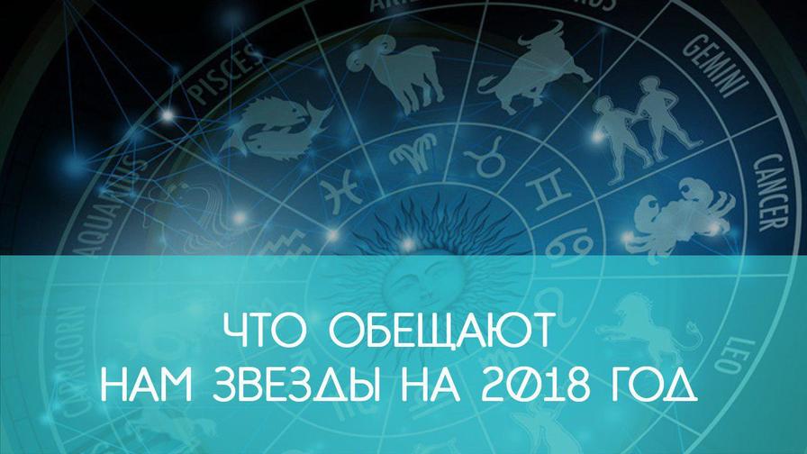 Что обещают нам звезды на 2018 год