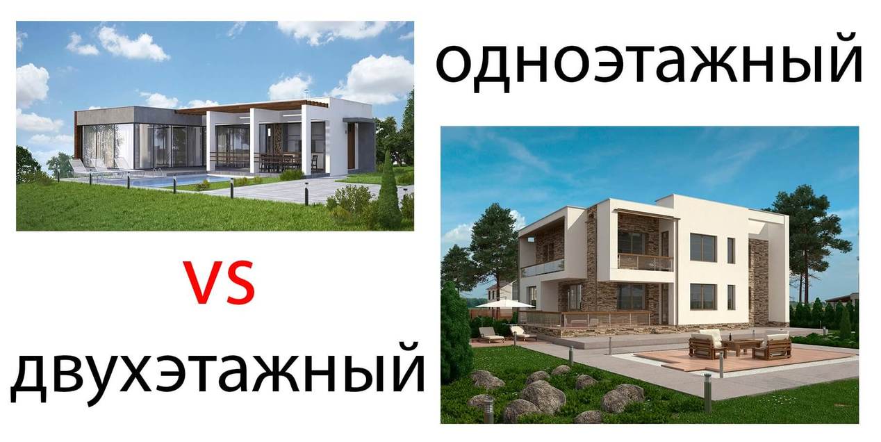 Одноэтажный или двухэтажный строить дом?