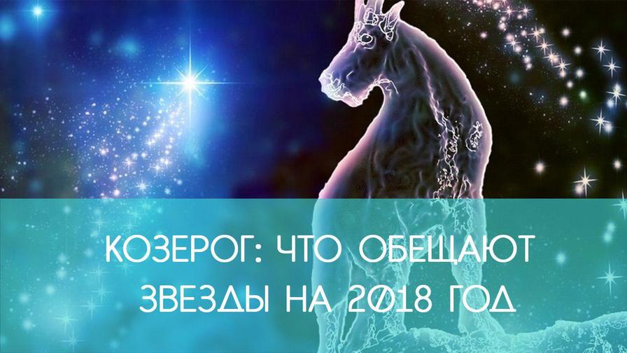 КОЗЕРОГ: гороскоп на 2018 год