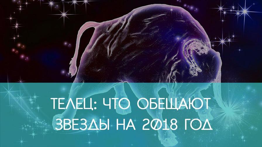 ТЕЛЕЦ: гороскоп на 2018 год