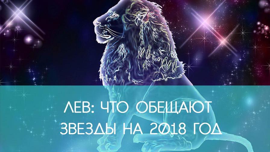 ЛЕВ: гороскоп на 2018 год